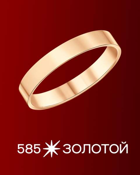 Золотое обручальное кольцо
