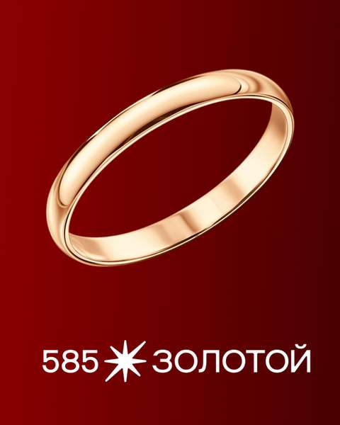 Золотое обручальное кольцо