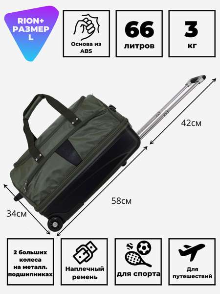 Дорожная сумка на колесах для путешествий и спорта RION+ M