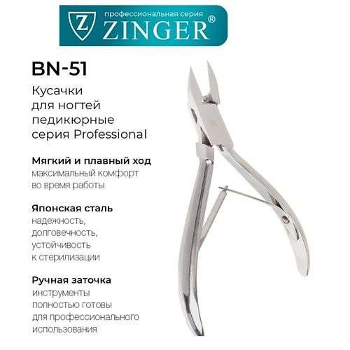 ZINGER Кусачки для педикюра профессиональные BN 51