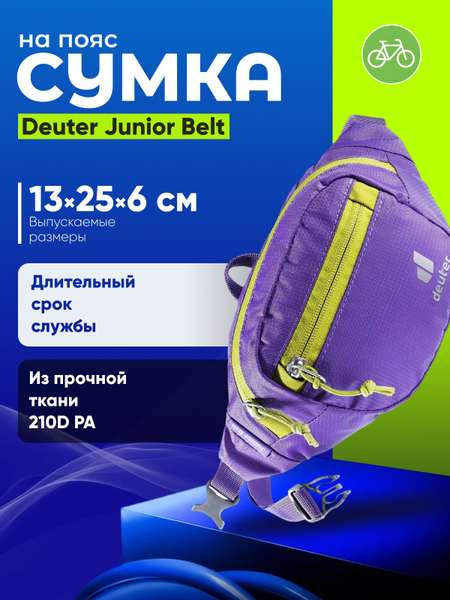 Deuter Сумка на пояс Deuter Junior Belt, цвет Фиолетовый